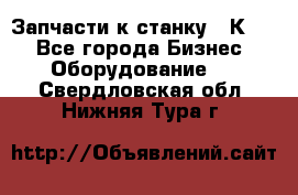 Запчасти к станку 16К20. - Все города Бизнес » Оборудование   . Свердловская обл.,Нижняя Тура г.